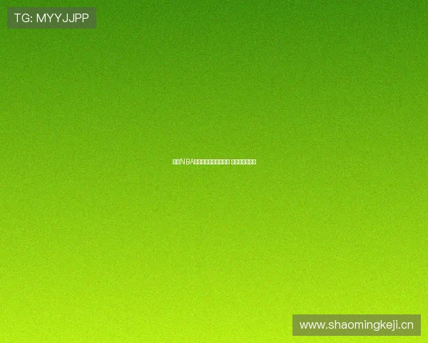 国内NBA赛事直播平台全面升级 观赛体验更畅快